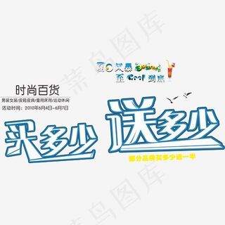 买多少送多少艺术字体免抠素材 