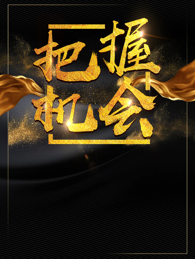 把握机会大气时尚黑金风格招聘会海报背景图片素材