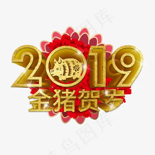 2019猪年大吉金猪贺岁金色立体字吉祥福气大气新年菜鸟图库