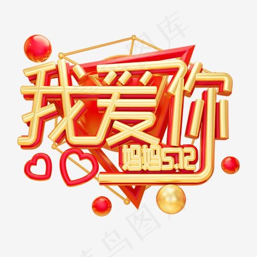 我爱你妈妈3D字体设计
