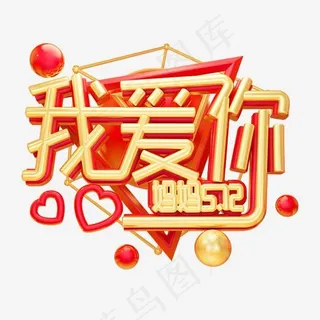 我爱你妈妈3D字体设计