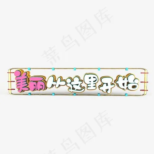 美丽从这里开始三八妇女节原创艺术字(2000*2000px)psd模版下载
