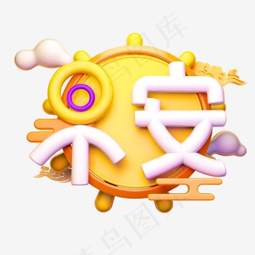 早安3D字体设计(2500*2500px)
