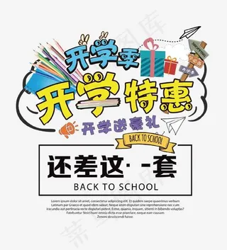 开学季开学特惠艺术字,免抠元素艺术字