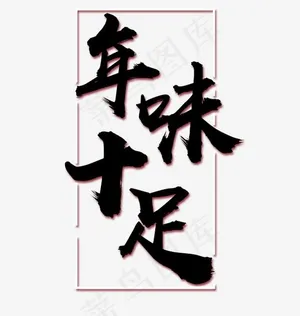 黑色年味十足毛笔字