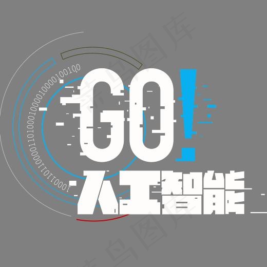 人工智能艺术字(5342*4823px)psd模版下载
