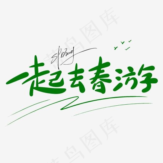 一起去春游原创手写卡通字