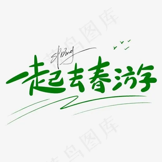 一起去春游原创手写卡通字(2000*2000px)psd模版下载