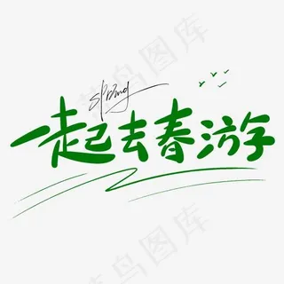 一起去春游原创手写卡通字 一起去春游原创手写卡通字