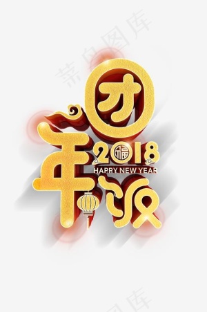 2018团年饭艺术字下载