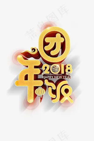 2018团年饭艺术字下载