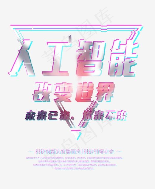 人工智能改变世界艺术字,免抠元素艺术字(1702*2080px)psd模版下载