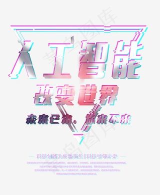 人工智能改变世界艺术字,免抠元素艺术字