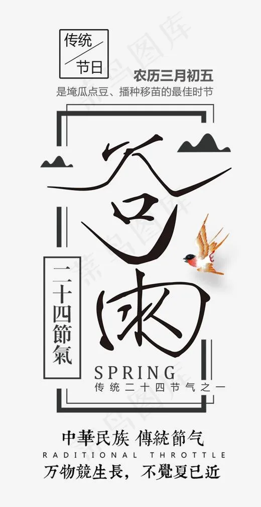 谷雨中国风创意艺术字psd分层图(1505*2915px)psd模版下载