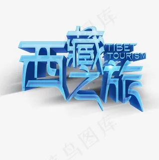 立体字体蓝色西藏文化
