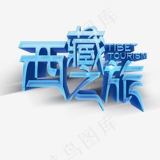 立体字体蓝色西藏文化