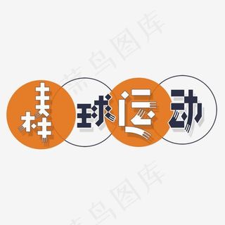 棒球运动,免抠元素艺术字