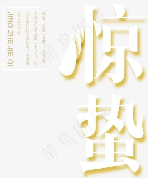 立体惊蛰字体相关字句,免抠元素艺术字(1500*1799px)psd模版下载