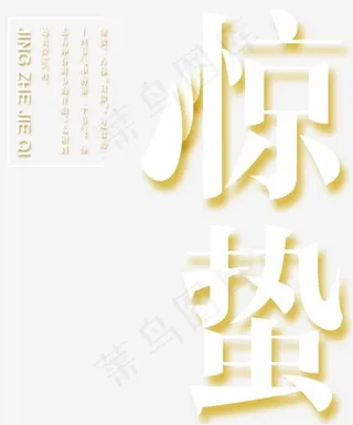 立体惊蛰字体相关字句,免抠元素艺术字