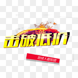 击破底价艺术字免抠素材,免抠元素
