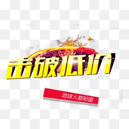 击破底价艺术字免抠素材,免抠元素(965*683px)psd模版下载