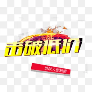 击破底价艺术字免抠素材,免抠元素