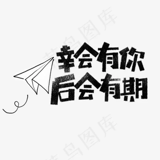 幸会有你后会有期卡通字(1181*1181px)psd模版下载