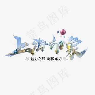 毛笔字上海印象旅游文化热气球魅力之都海派东方,免抠元素艺术字