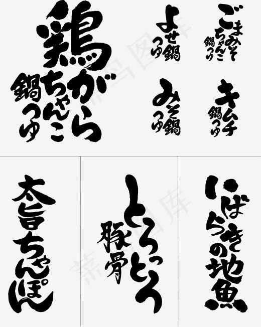 毛笔可爱装饰日文艺术字