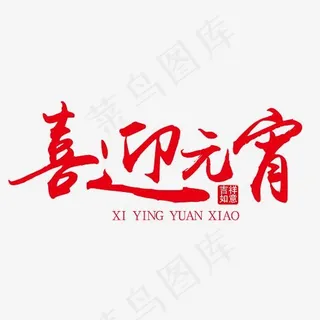 喜迎元宵红色装饰艺术字下载