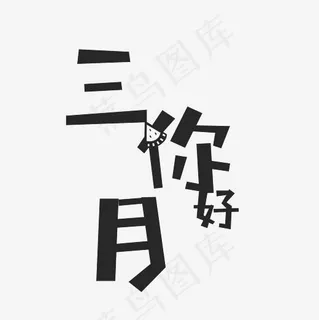 矢量创意黑色三月你好