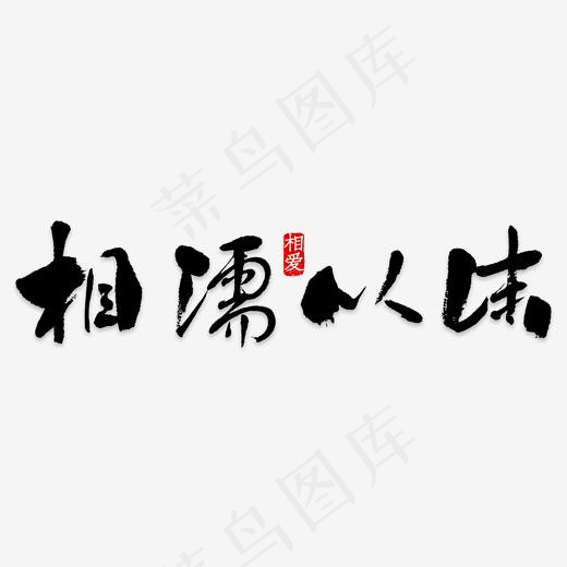 相濡以沫艺术字PNG(2000X2000(DPI:150))psd模版下载