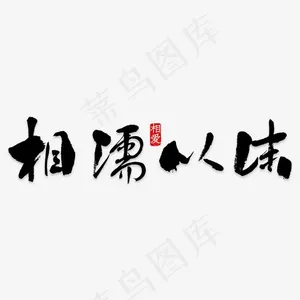 相濡以沫艺术字PNG