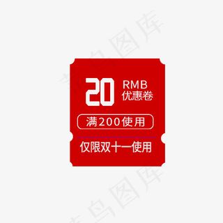 红白色双十一20元满使用优惠券