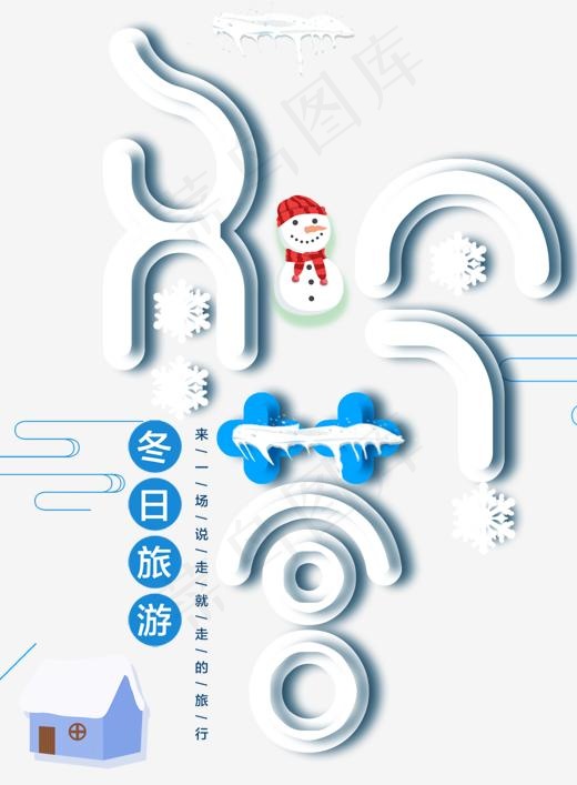 冬令营旅游活动主题艺术字下载,免抠元素艺术字(1311*1780px)psd模版下载