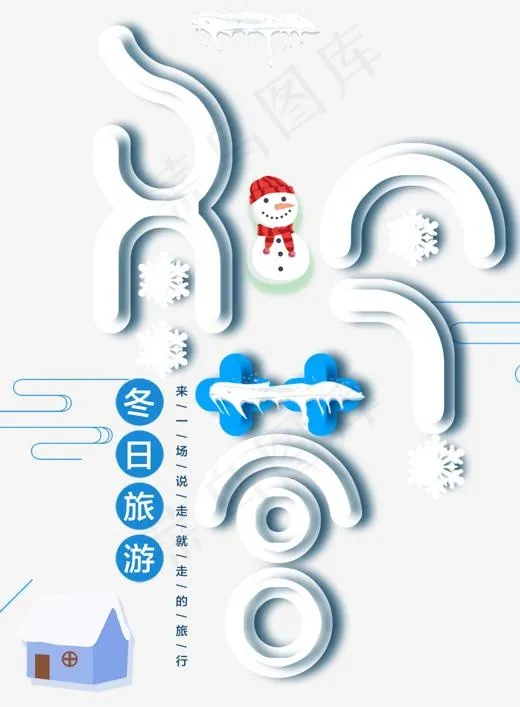 冬令营旅游活动主题艺术字下载,免抠元素艺术字(1311*1780px)psd模版下载