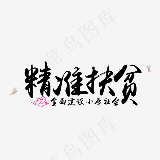 精准扶贫,免抠元素艺术字(5533*2334px)psd模版下载