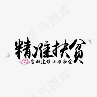 精准扶贫,免抠元素艺术字