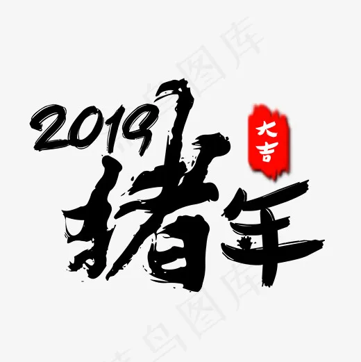 2019猪年大吉文字素材