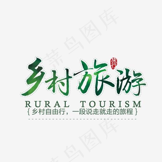 乡村旅游水墨字体png素材