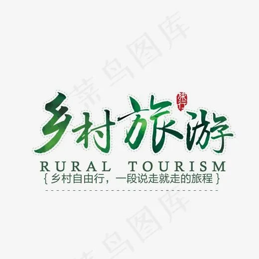 乡村旅游水墨字体png素材