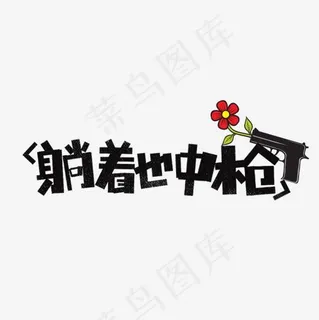 躺着也中枪网络热词