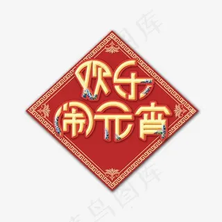 正月十五欢乐闹元宵