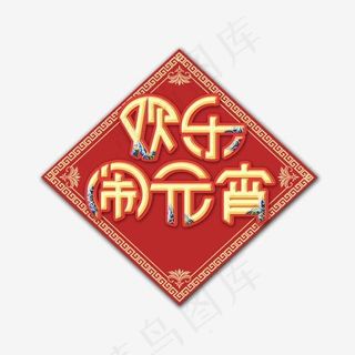 正月十五欢乐闹元宵