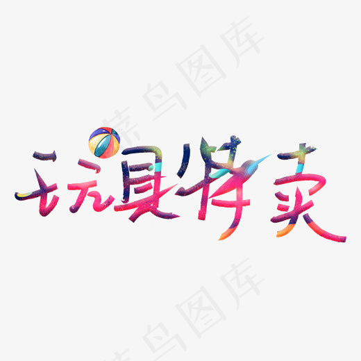 玩具特卖(2316*800px)psd模版下载