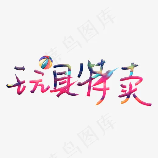 玩具特卖(2316*800px)psd模版下载
