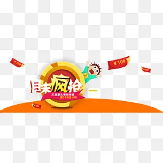 月末疯抢三重豪礼等你来拿,免抠元素