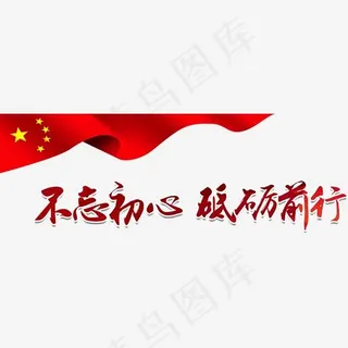 不忘初心砥砺前行艺术字,免抠元素艺术字