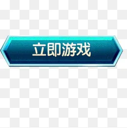 立即游戏,免抠元素(1181*1181px)psd模版下载