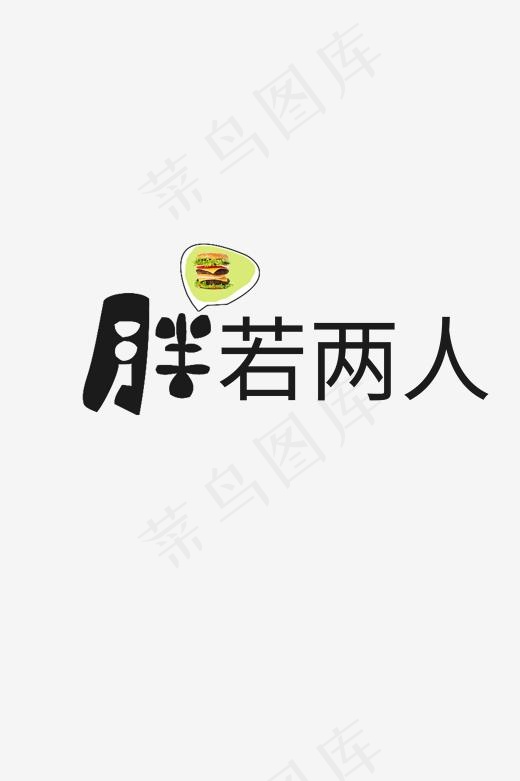 网络流行词之胖若两人(2000*3000px)psd模版下载